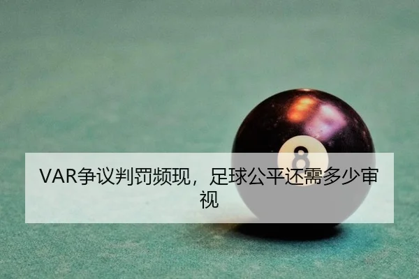 VAR争议判罚频现，足球公平还需多少审视 | aitiyu